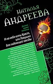 И на небе есть Крест, или Ловушка для падающей звезды. Самая коварная богиня, или Все оттенки красного: романы (двустороннее издание)