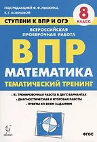 Математика. 8 класс. Ступени к ВПР и ОГЭ. Тематический тренинг. Учебное пособие