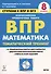 Математика. 8 класс. Ступени к ВПР и ОГЭ. Тематический тренинг. Учебное пособие - 0