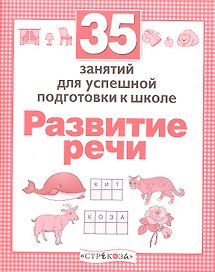 Развитие речи