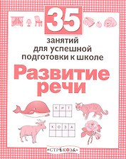 Развитие речи