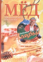 Мёд. Рецепты из мёда для здоровья и красоты