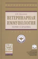 Ветеринарная иммунология (теория и практика)