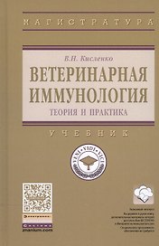 Ветеринарная иммунология (теория и практика)