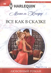 Все как в сказке