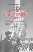 За нами был наш гордый город. Подвигу Ленинграда - правдивую и достойную оценку.