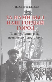 За нами был наш гордый город. Подвигу Ленинграда - правдивую и достойную оценку.