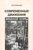 Современные движения земной коры. Изд.4 - 0
