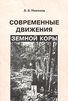 Современные движения земной коры. Изд.4