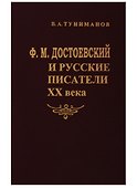 Ф.М.Достоевский и русские писатели ХХ века - 0