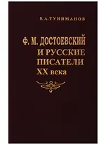 Ф.М.Достоевский и русские писатели ХХ века