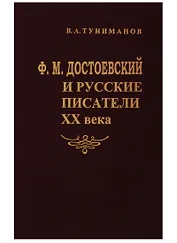Ф.М.Достоевский и русские писатели ХХ века