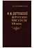 Ф.М.Достоевский и русские писатели ХХ века - 0
