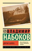Другие берега