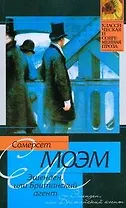 Эшенден,или Британский агент: (рассказы, пер. с англ.)