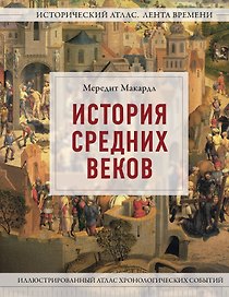 История Средних веков. Иллюстрированный атлас хронологических событий