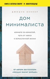 Дом минималиста. Комната за комнатой, путь от хаоса к осмысленной жизни