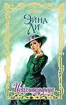 Искусительница (Очар)