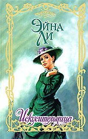 Искусительница (Очар)