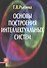 Основы построения интеллектуальных систем Уч. пос. (м) Рыбина - 0