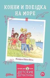 Конни и поездка на море