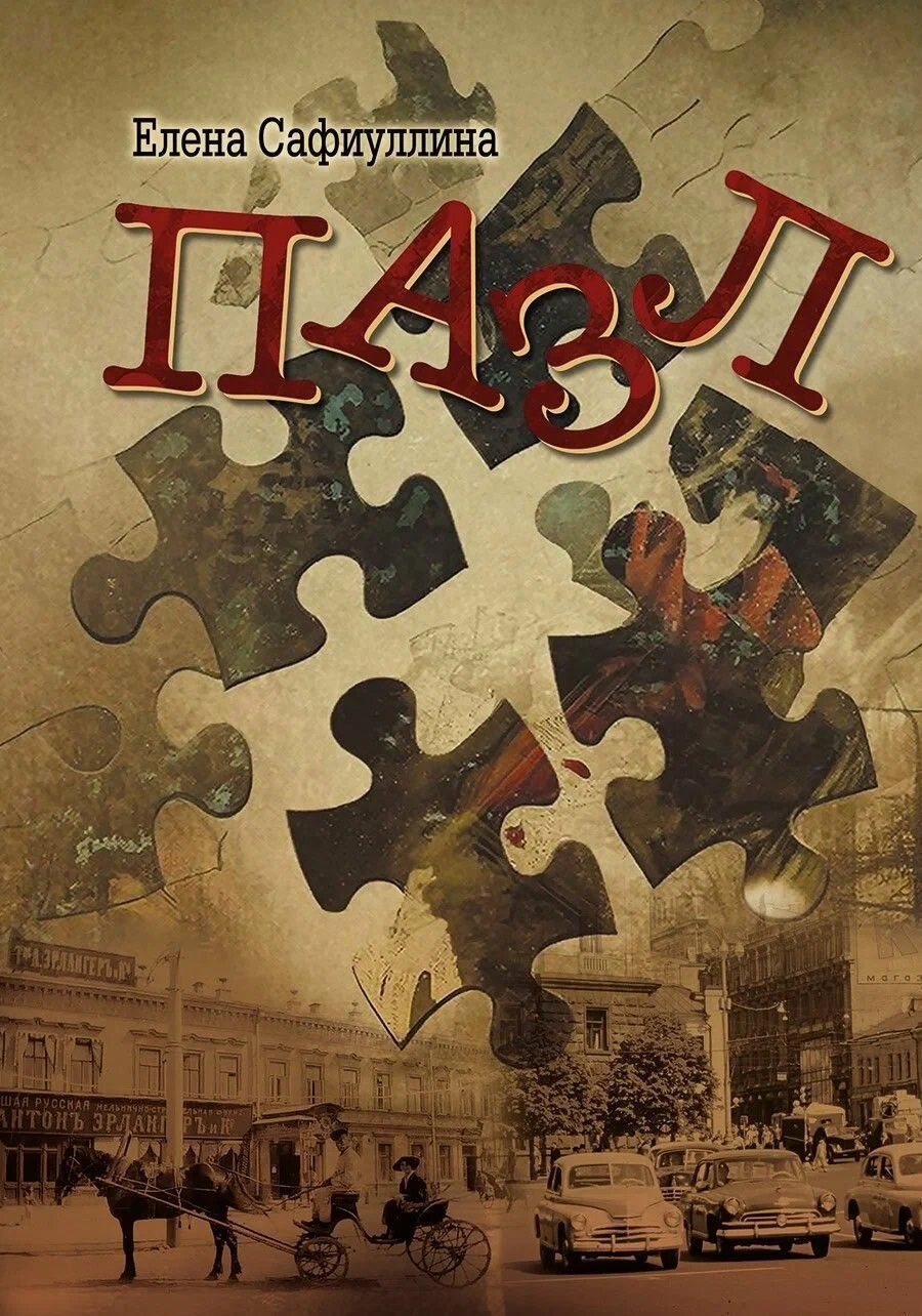 Обложка книги «Пазл: роман»