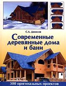 Современные деревянные дома и бани - 1