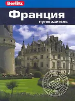 Франция : Путеводитель