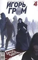 Игорь Гром №4 ("Майор Гром" № 54), апрель 2017.  Дикая охота. Часть 1