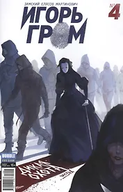 Игорь Гром №4 ("Майор Гром" № 54), апрель 2017.  Дикая охота. Часть 1