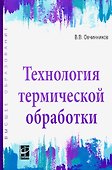 Технология термической обработки. Учебник - 0