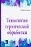 Технология термической обработки. Учебник - 0
