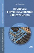 Процессы формообразования и инструменты. Учебник - 0