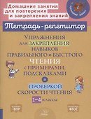 Упражнения для закрепления навыков правильного и быстрого чтения с примерами,подсказками и проверкой скорости чтения. 1-4 классы - 0