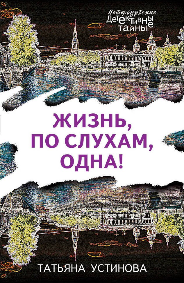 

Жизнь, по слухам, одна!