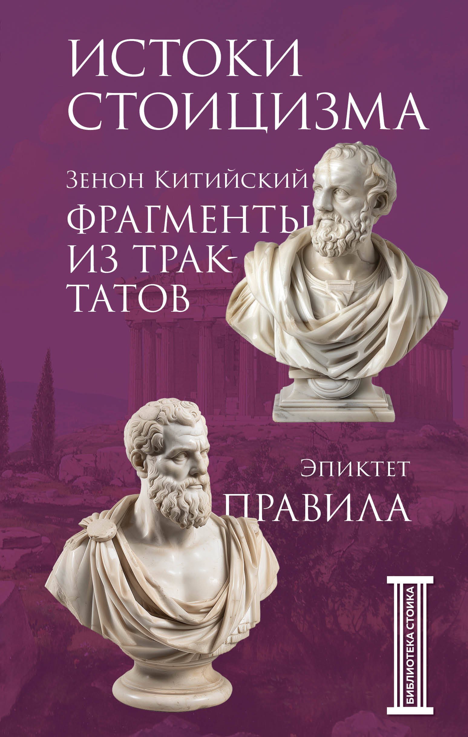 

Фрагменты из трактатов. Зенон Китийский. Правила. Эпиктет.