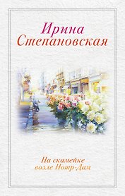 На скамейке возле Нотр-Дам: роман