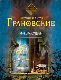 Фреска судьбы : роман