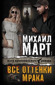 Все оттенки мрака: роман
