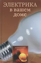 Электрика в вашем доме