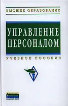 Управление персоналом: Учеб. пособие