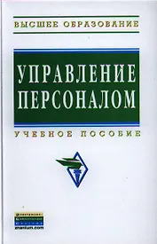 Управление персоналом: Учеб. пособие