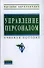 Управление персоналом: Учеб. пособие - 0
