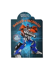 Трансформеры Прайм. НР № 14045. Наклей и раскрась!.