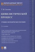 Цивилистический процесс. Учебно-методическое пособие - 0