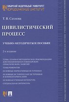 Цивилистический процесс. Учебно-методическое пособие
