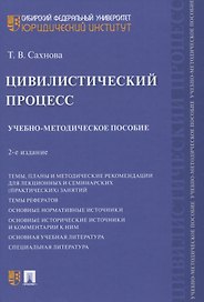 Цивилистический процесс. Учебно-методическое пособие