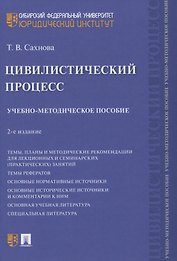 Цивилистический процесс. Учебно-методическое пособие