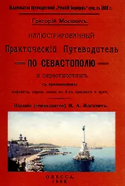 Иллюстрированный практический путеводитель по Севастополю и окрестностям