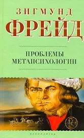 Проблемы метапсихологии